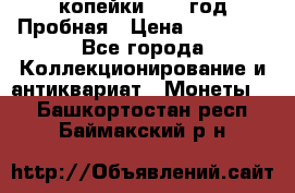 2 копейки 1971 год Пробная › Цена ­ 70 000 - Все города Коллекционирование и антиквариат » Монеты   . Башкортостан респ.,Баймакский р-н